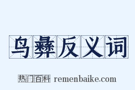 鸟彝反义词是什么意思的图片